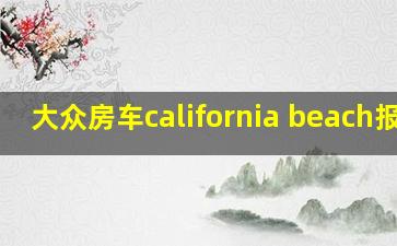 大众房车california beach报价